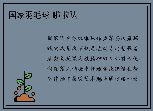 国家羽毛球 啦啦队