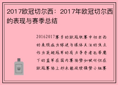 2017欧冠切尔西：2017年欧冠切尔西的表现与赛季总结