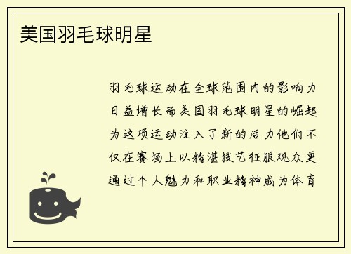 美国羽毛球明星