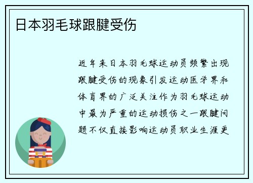 日本羽毛球跟腱受伤