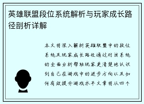 英雄联盟段位系统解析与玩家成长路径剖析详解