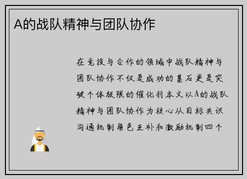 A的战队精神与团队协作
