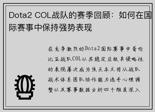 Dota2 COL战队的赛季回顾：如何在国际赛事中保持强势表现
