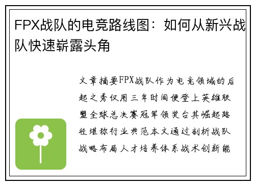FPX战队的电竞路线图：如何从新兴战队快速崭露头角
