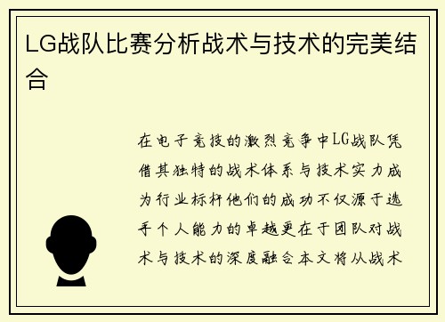 LG战队比赛分析战术与技术的完美结合