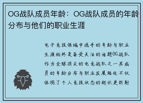 OG战队成员年龄：OG战队成员的年龄分布与他们的职业生涯