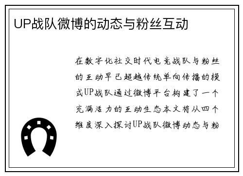 UP战队微博的动态与粉丝互动