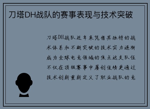 刀塔DH战队的赛事表现与技术突破
