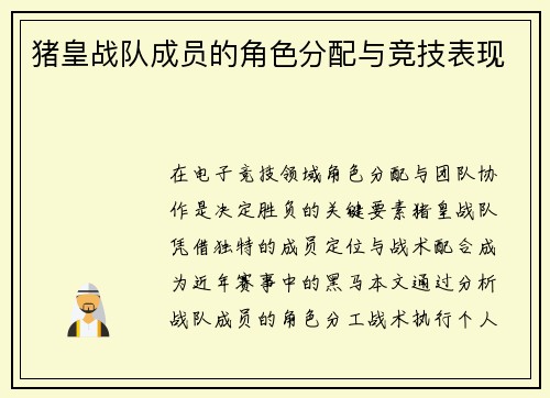 猪皇战队成员的角色分配与竞技表现