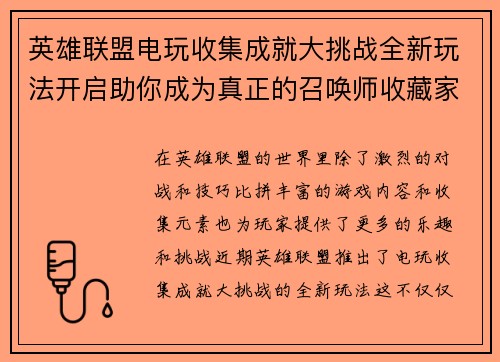 英雄联盟电玩收集成就大挑战全新玩法开启助你成为真正的召唤师收藏家