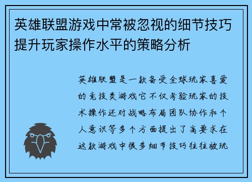 英雄联盟游戏中常被忽视的细节技巧提升玩家操作水平的策略分析