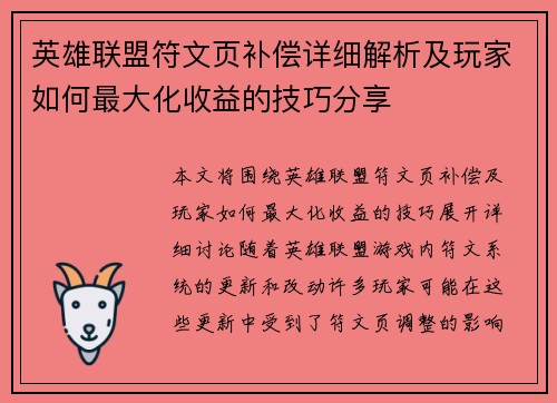 英雄联盟符文页补偿详细解析及玩家如何最大化收益的技巧分享