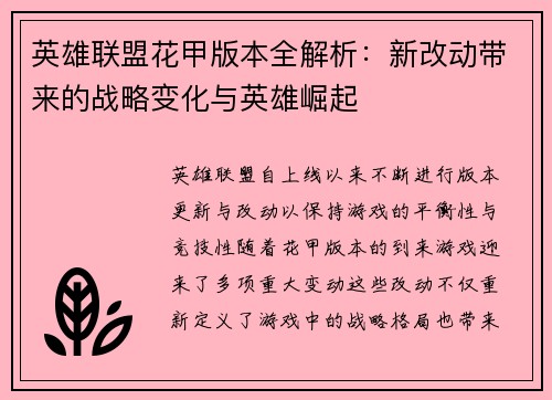 英雄联盟花甲版本全解析：新改动带来的战略变化与英雄崛起