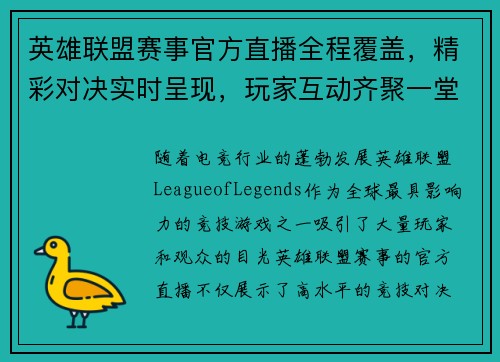 英雄联盟赛事官方直播全程覆盖，精彩对决实时呈现，玩家互动齐聚一堂