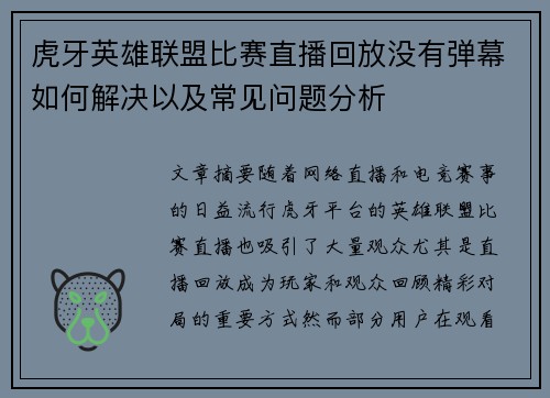 虎牙英雄联盟比赛直播回放没有弹幕如何解决以及常见问题分析