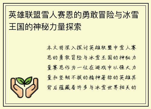 英雄联盟雪人赛恩的勇敢冒险与冰雪王国的神秘力量探索