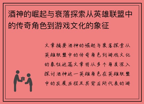 酒神的崛起与衰落探索从英雄联盟中的传奇角色到游戏文化的象征