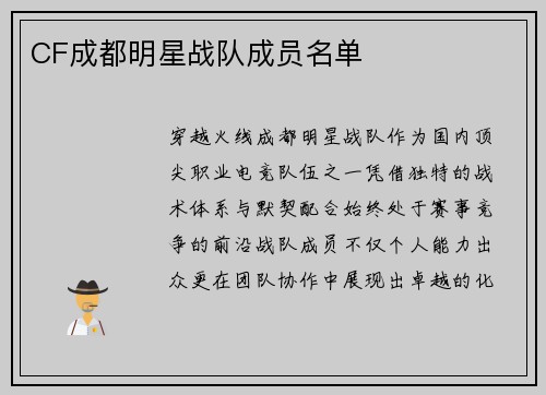 CF成都明星战队成员名单