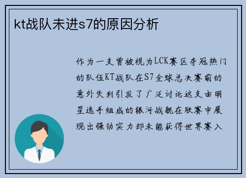 kt战队未进s7的原因分析