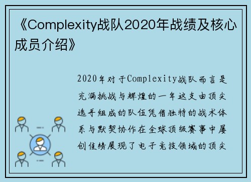 《Complexity战队2020年战绩及核心成员介绍》
