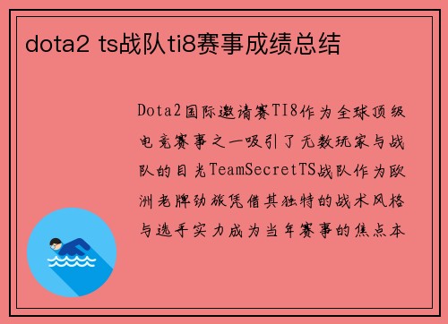 dota2 ts战队ti8赛事成绩总结