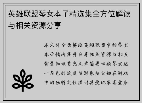 英雄联盟琴女本子精选集全方位解读与相关资源分享