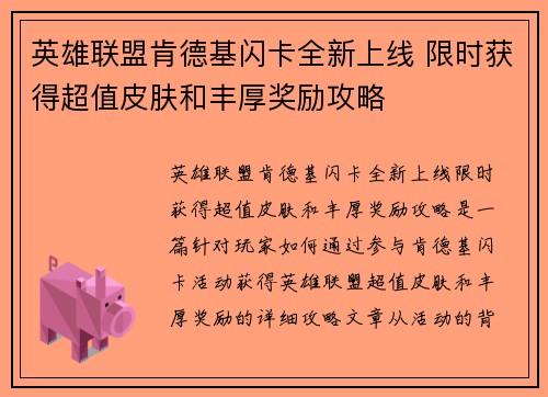 英雄联盟肯德基闪卡全新上线 限时获得超值皮肤和丰厚奖励攻略