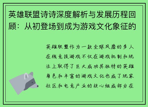 英雄联盟诗诗深度解析与发展历程回顾：从初登场到成为游戏文化象征的转变