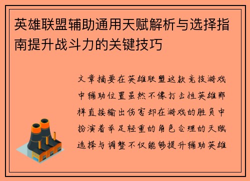 英雄联盟辅助通用天赋解析与选择指南提升战斗力的关键技巧