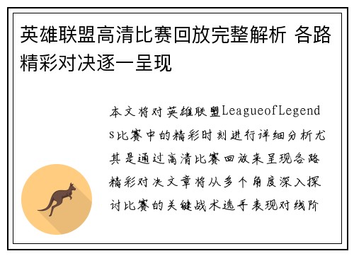 英雄联盟高清比赛回放完整解析 各路精彩对决逐一呈现