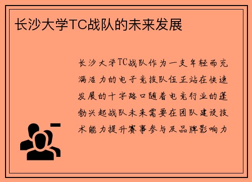 长沙大学TC战队的未来发展