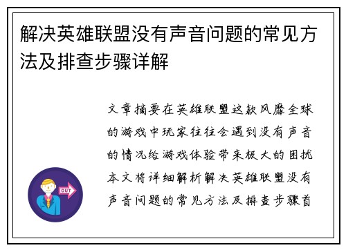 解决英雄联盟没有声音问题的常见方法及排查步骤详解