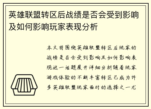 英雄联盟转区后战绩是否会受到影响及如何影响玩家表现分析