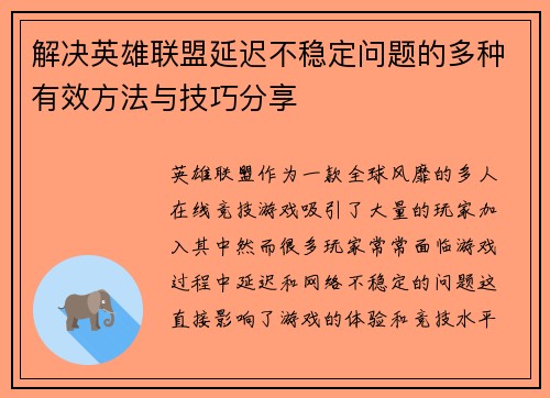 解决英雄联盟延迟不稳定问题的多种有效方法与技巧分享