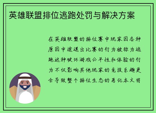 英雄联盟排位逃跑处罚与解决方案
