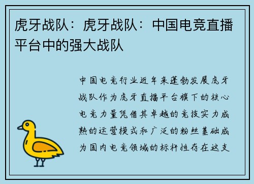 虎牙战队：虎牙战队：中国电竞直播平台中的强大战队