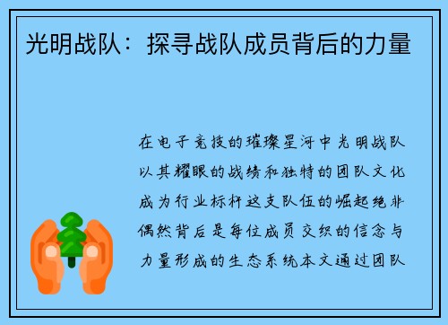 光明战队：探寻战队成员背后的力量