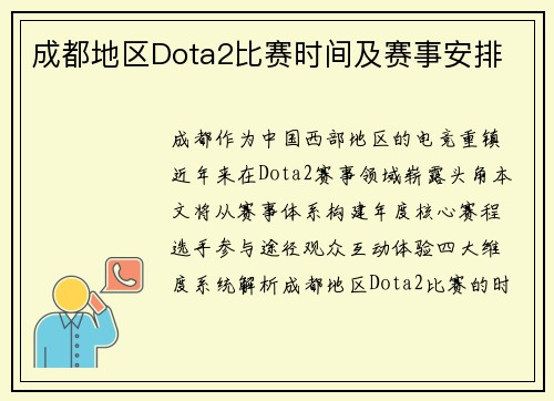 成都地区Dota2比赛时间及赛事安排