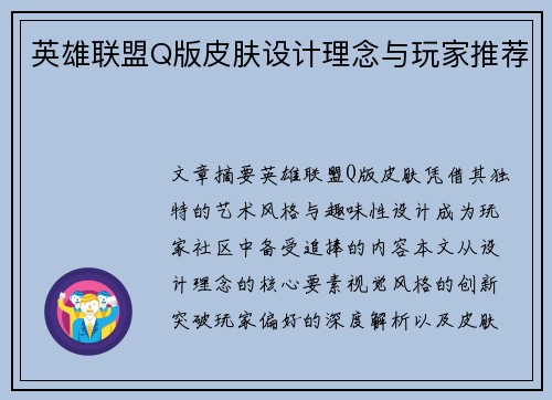 英雄联盟Q版皮肤设计理念与玩家推荐
