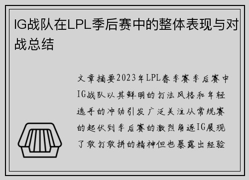IG战队在LPL季后赛中的整体表现与对战总结
