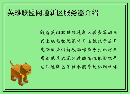 英雄联盟网通新区服务器介绍