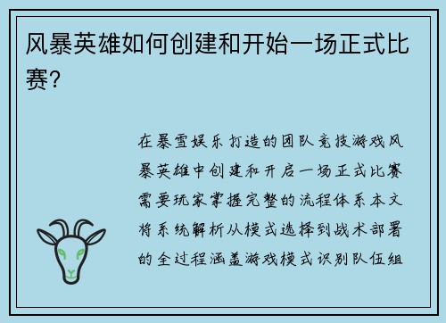 风暴英雄如何创建和开始一场正式比赛？