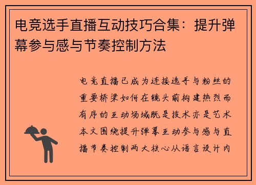 电竞选手直播互动技巧合集：提升弹幕参与感与节奏控制方法
