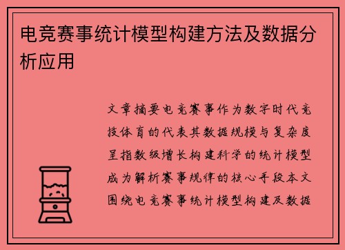 电竞赛事统计模型构建方法及数据分析应用