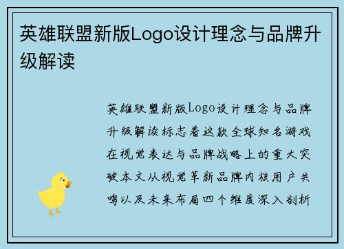 英雄联盟新版Logo设计理念与品牌升级解读