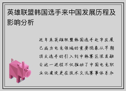 英雄联盟韩国选手来中国发展历程及影响分析