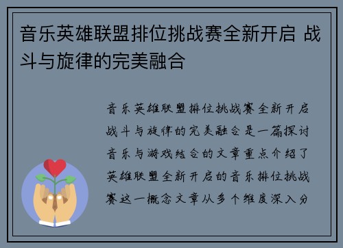 音乐英雄联盟排位挑战赛全新开启 战斗与旋律的完美融合