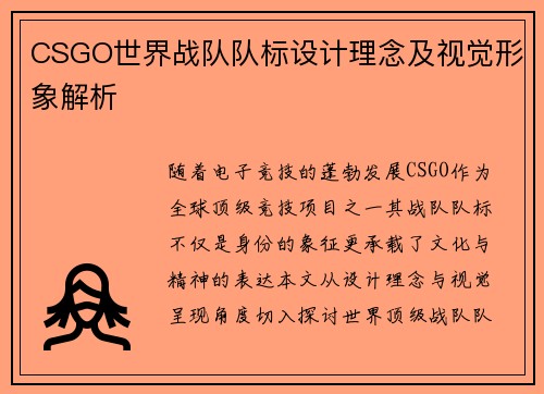 CSGO世界战队队标设计理念及视觉形象解析