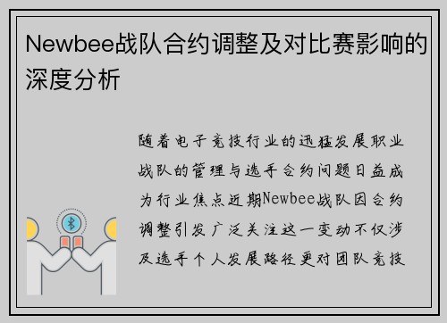 Newbee战队合约调整及对比赛影响的深度分析