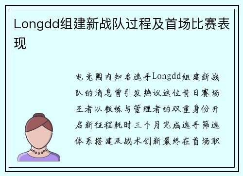 Longdd组建新战队过程及首场比赛表现